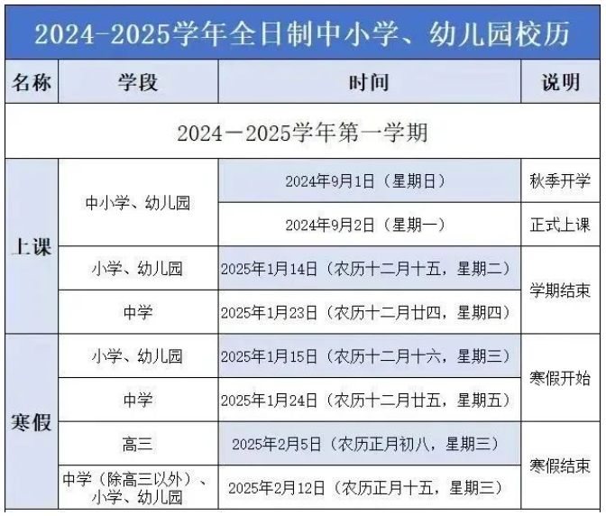 2024-2025福建中小学寒假时间定了