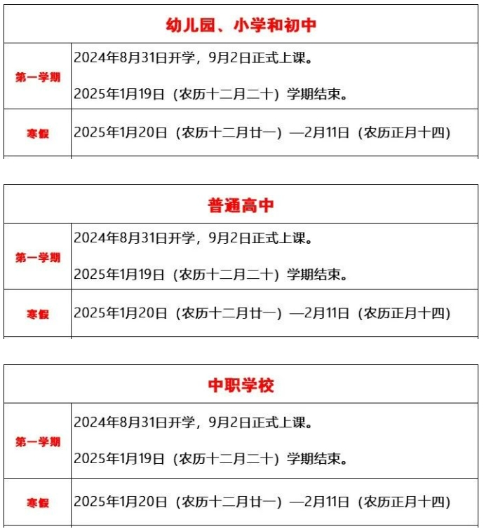 2024-2025福建中小学寒假时间定了