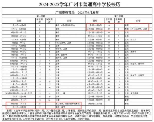 2024-2025学年广州高中什么时候放寒假